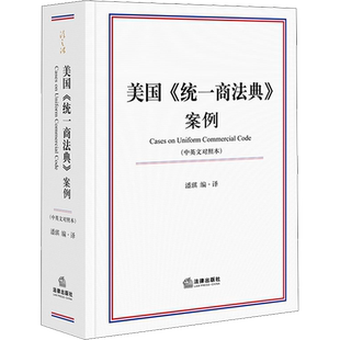 美国《统一商法典》案例(中英文对照本) 法律出版社 正版书籍 新华书店旗舰店文轩官网