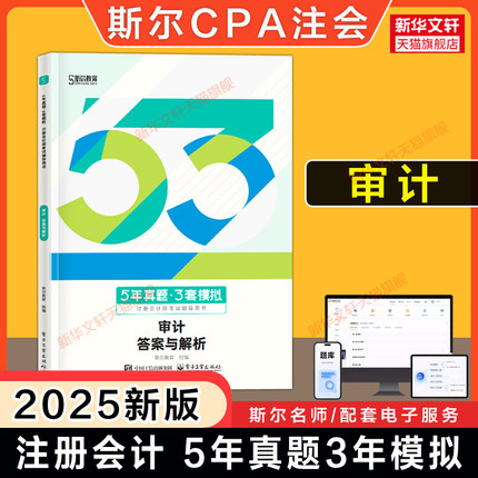 斯尔教育2025年cpa审计5年真题3年模拟 注册会计历年试题练习题库注册会计师考试审计学金鑫松 可搭注会官方教材只做好题打好基础