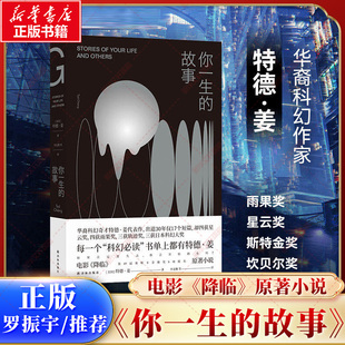 【罗振宇2026跨年推荐书单】你一生的故事 特德姜 星云奖雨果奖轨迹奖得主特德姜代表作 电影降临原著 译林科幻小说正版书籍