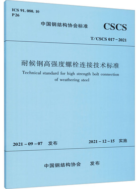 耐候钢高强度螺栓连接技术标准 T/CSCS 017-2021 正版书籍 新华书店旗舰店文轩官网 中国建筑工业出版社