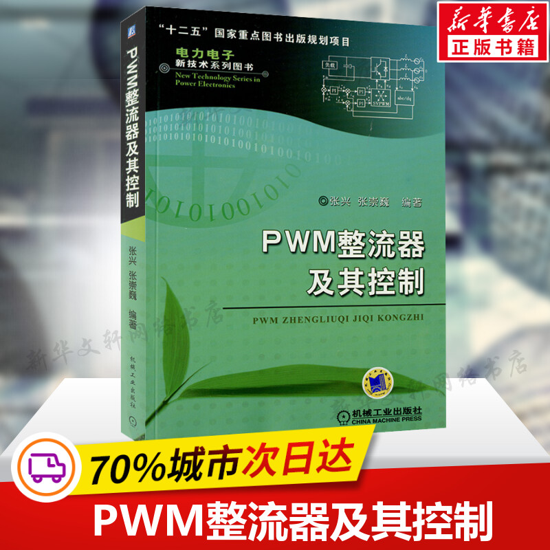 PWM整流器及其控制 张兴 著作 电子电路基础书籍 机械工业出版社 新华书店旗舰店正版图书籍 畅销书电力电子新技术系列图书 PWM整流器及其控制 张兴 著作 电子电路基础书籍 机械工业出版社 新华书店旗舰店正版图书籍 畅销书电力电子新技术系列图书