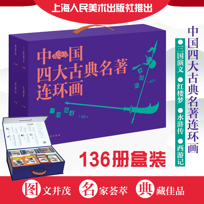 中国四大古典名著连环画全套老版怀旧小人书儿童4大名著典藏版三国演义红楼梦西游记水浒传人民上海美术出版社版80版