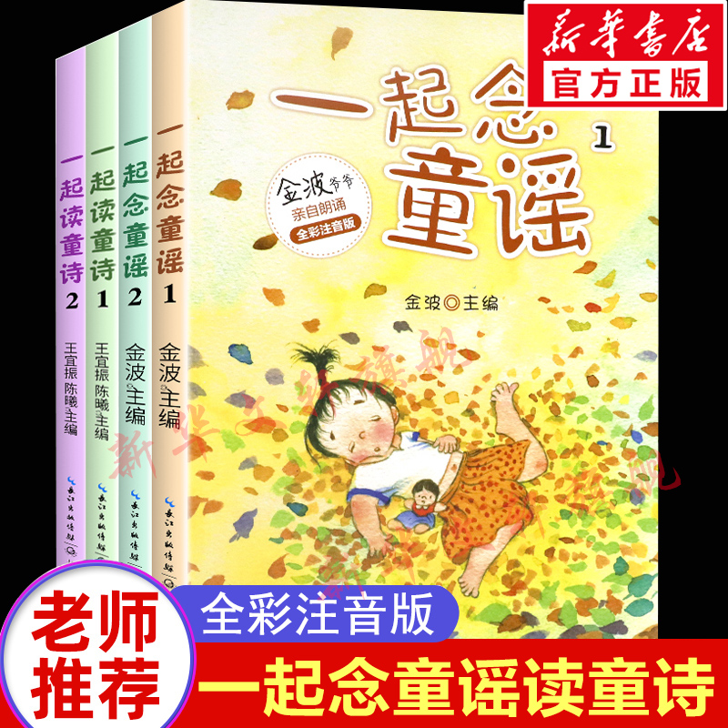 全4册一起读童诗念童谣一年级必课外阅读书籍老师推荐寒假和大人一起读二年级注音版上下册快乐读书吧带拼音诗歌绘本我会念儿歌正-封面