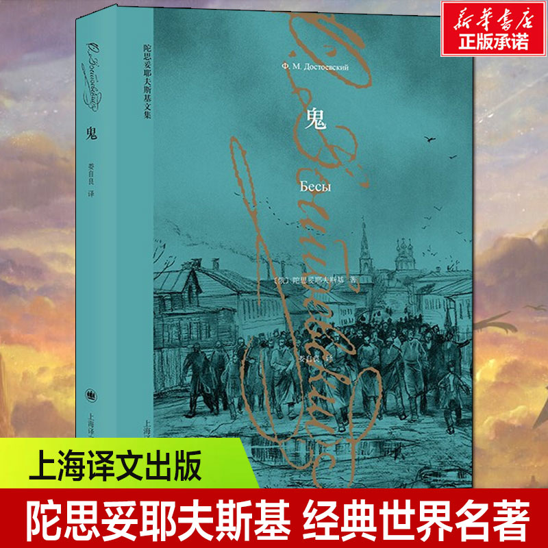 【新华文轩】鬼 (俄)陀思妥耶夫斯基 正版书籍小说畅销书 新华书店旗舰店文轩官网 上海译文出版社 书籍/杂志/报纸 文学其它 原图主图