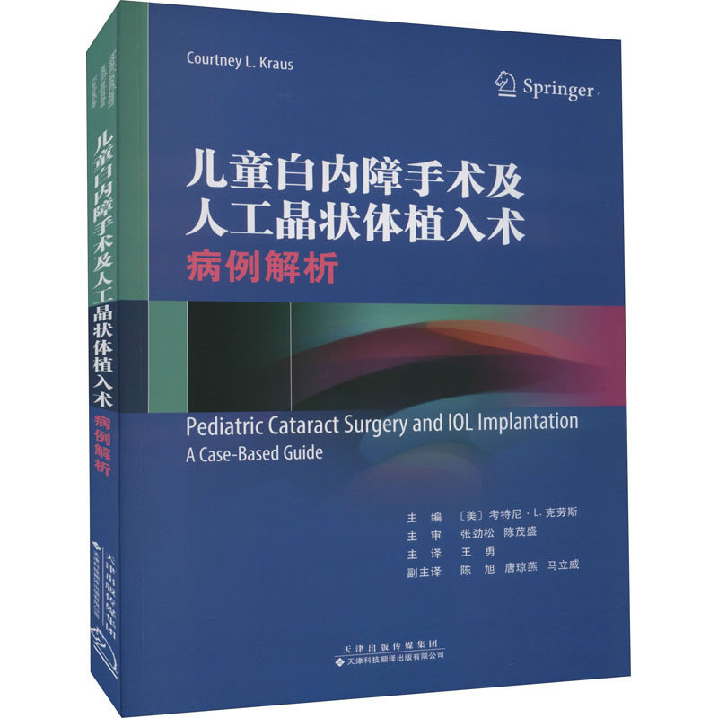 儿童白内障手术及人工晶状体植入术 病例解析 正版书籍 新华书店旗舰店文轩官网 天津科技翻译出版有限公司