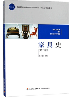 【新华文轩】家具史 第2版陈于书 主编 正版书籍 新华书店旗舰店文轩官网 中国轻工业出版社