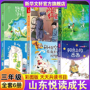 2026春季山东悦读成长三年级必读课外书 阳台上的西西孙悟空在我们村里下次开船港昆虫漫话虫虫奇遇记闪闪的红星青草湾彩图精编版