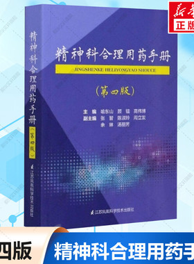 精神科合理用药手册(第4版)第四版 精神病学dsm5类书籍 抑郁症焦虑症的自救障碍诊断与统计病理医学 疾病药理分析理解鉴别正版书籍