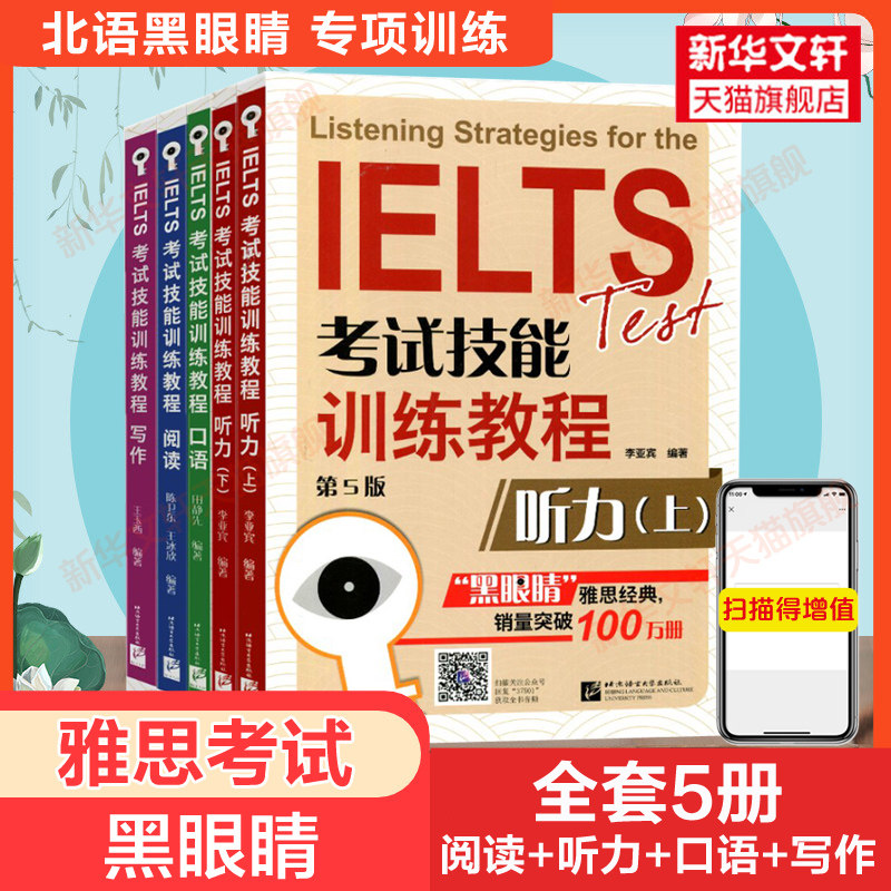 黑眼睛雅思全套 IELTS考试技能训练教程听力写作阅读口语 a类题库专项真题学习资料书 可搭词汇王陆王听力语料库剑桥刘洪波剑雅20