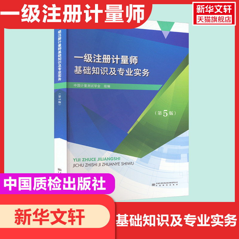 【新华正版】一级注册计量师基础知识及专业实务(第5版) 正版书籍 新华书店旗舰店文轩官网 中国质检出版社