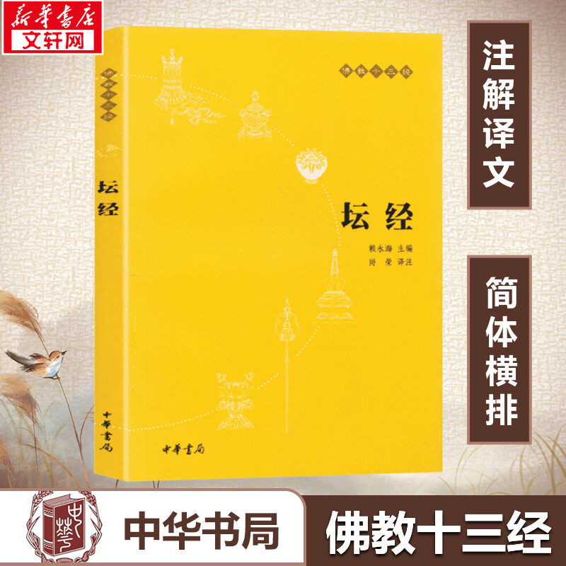坛经:佛教十三经