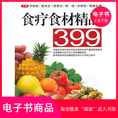【电子书】食疗食材精品399