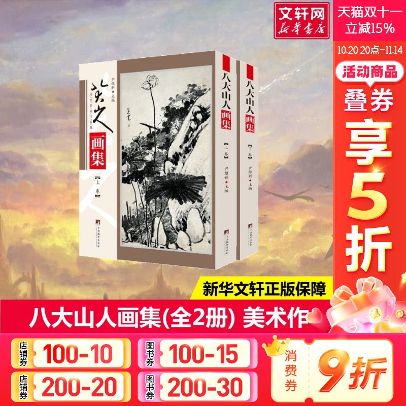 【新华文轩】八大山人画集(全2册) 正版书籍 新华书店旗舰店文轩官网 中央编译出版社
