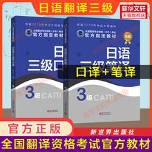 【官方教材】catti日语三级口译+笔译教材 日本语全国翻译资格考试三笔三口 新世界出版社新华书店 搭历年真题解析练习词汇单词书