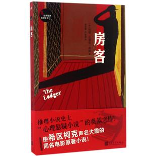 房客 (英)玛丽·贝洛克·朗兹(Marie Belloc Lowndes) 著；吴奕俊,严旨昱 译 恐怖悬疑推理犯罪小说