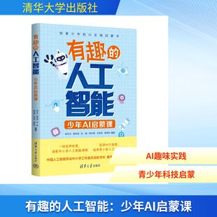 有趣的人工智能:少年AI启蒙课 韩冬兵、郭培培、张康、徐帅婧、王雨荷、胡伟栋 正版书籍 新华书店旗舰店文轩官网