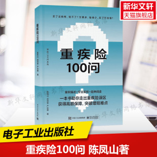 重疾险概念功能投退保及理赔指导书籍 购买指南保险理赔 电子工业出版 重疾险100问 正版 保险100问系列 社 书籍 陈凤山