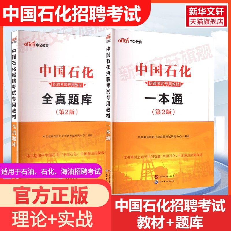 中公备考2026中国石化招聘考试专用教材一本通校园招聘考试化工教材书真题库试卷国企笔试校招中石油中海油中石化试题习题库资料