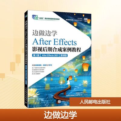 【新华文轩】边做边学——AFTER EFFECTS影视后期合成案例教程（第3版）（AFTER EFFECTS 2021）（微课版）