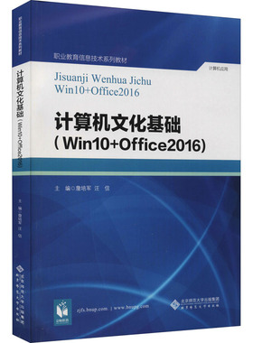 【新华文轩】计算机文化基础(Win 10+Office 2016) 正版书籍 新华书店旗舰店文轩官网 北京师范大学出版社