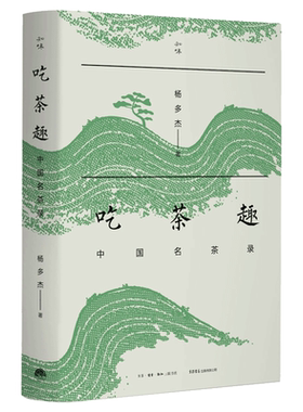 【新华文轩】吃茶趣 中国名茶录 杨多杰 著 生活休闲茶文化爱好者生活休闲 生活书店出版有限公司正版书籍