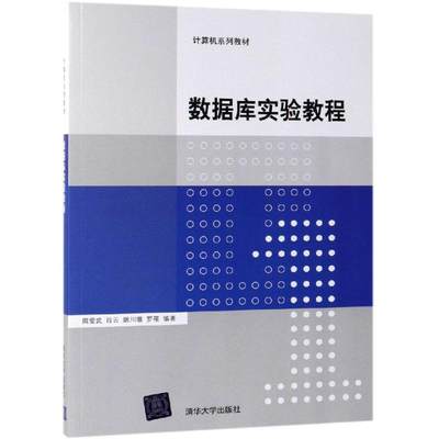 数据库实验教程/周爱武等 周爱武、肖云、琚川徽、罗罹 正版书籍 新华书店旗舰店文轩官网 清华大学出版社