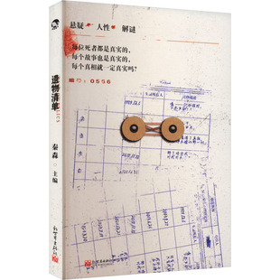 【新华文轩】遗物清单 正版书籍小说畅销书 新华书店旗舰店文轩官网 新世界出版社