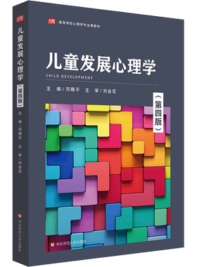 新版【新华正版】儿童发展心理学 第四版4 邓赐平刘金花 江苏自考28052教材学前教育学2040102 考研826/877 三版升级9787567506718