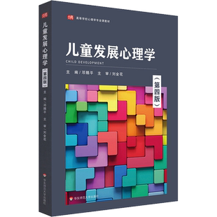 新版【新华正版】儿童发展心理学 第四版4 邓赐平刘金花 江苏自考28052教材学前教育学2040102 考研826/877 三版升级9787567506718