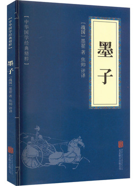 墨子 [战国]墨翟 京华出版社 正版书籍 新华书店旗舰店文轩官网
