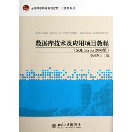 【新华文轩】数据库技术及应用项目教程(SQL Server2008版) 李超燕 编 正版书籍 新华书店旗舰店文轩官网 北京大学出版社