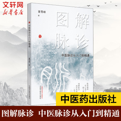 图解脉诊：中医脉诊从入门到精通 任之堂主人余浩的弟子董雪峰中医脉诊基础理论入门自学把脉辨证诊断学脉象图谱图解脉诊书籍