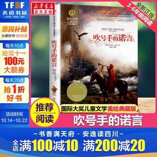 原著完整版 国际大奖儿童文学小说美绘典藏版 经典 名著儿童故事书必小学生三四五六年级课外书推荐 吹号手 阅读寒暑假书目正版 诺言