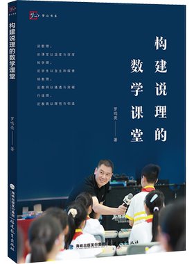 【新华文轩】构建说理的数学课堂 罗鸣亮 正版书籍 新华书店旗舰店文轩官网 福建教育出版社