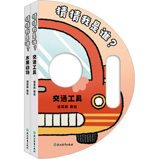 【新华文轩】猜猜我是谁？全套2册让宝宝爱不释手的面具游戏 集启蒙认知和变脸游戏于一体适合0-3岁低龄宝宝的面具游戏书官方正版