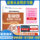 天一备考2024年金融市场基础知识必刷题题库 新大纲证券从业资格证考试教材章节练习题用书 配套证券从业资格考试历年真题试卷