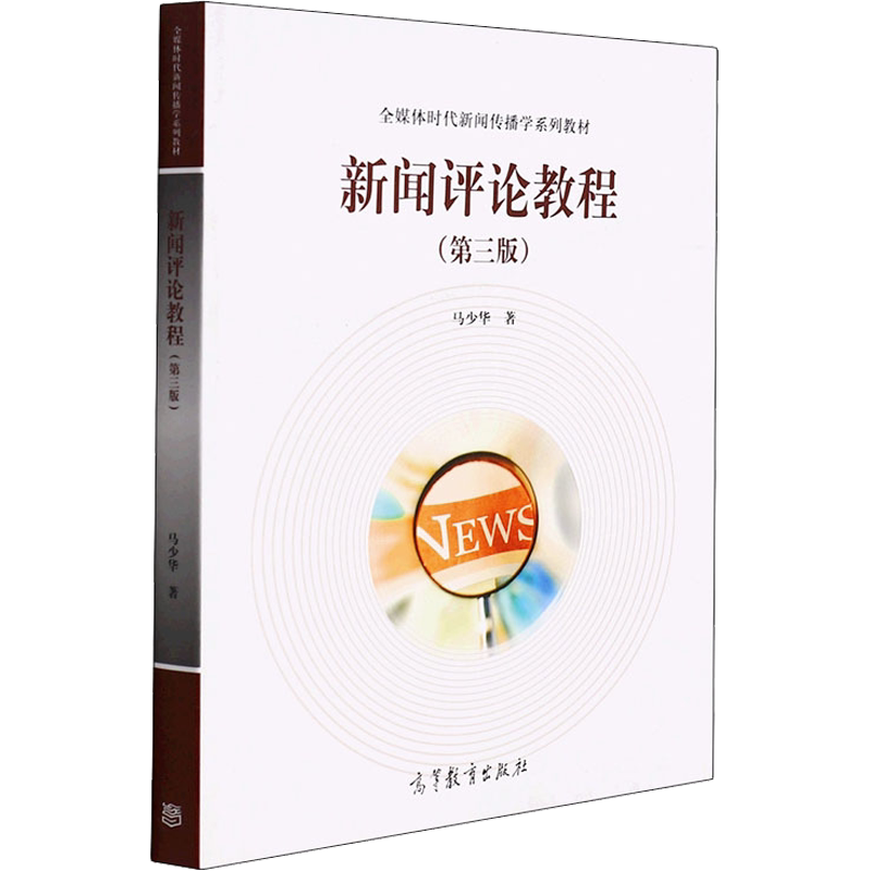 【新华文轩】新闻评论教程(第3版) 马少华 正版书籍 新华书店旗舰店文轩官网 高等教育出版社