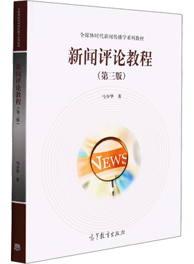 【新华文轩】新闻评论教程(第3版) 马少华 正版书籍 新华书店旗舰店文轩官网 高等教育出版社