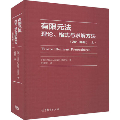 【新华文轩】有限元法 理论、格式与求解方法 上(2019年版) (德)克劳斯-佑庚·巴特 正版书籍 新华书店旗舰店文轩官网