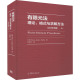 新华书店旗舰店文轩官网 克劳斯 有限元 新华文轩 理论 正版 与求解方法 上 格式 书籍 法 2019年版 德 佑庚·巴特