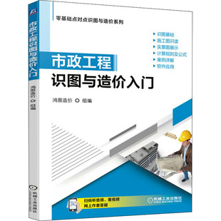 官网正版 市政工程识图与造价入门 拆除 道路 路灯 隧道 土石方 钢筋 水处理 鸿图 桥涵 管网 计算方法与技巧