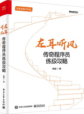 左耳听风 传奇程序员练级攻略 陈皓 解构优质代码 软件开发原则 编程本质及其范式 程序员手册 电子工业出版社 新华文轩正版书籍