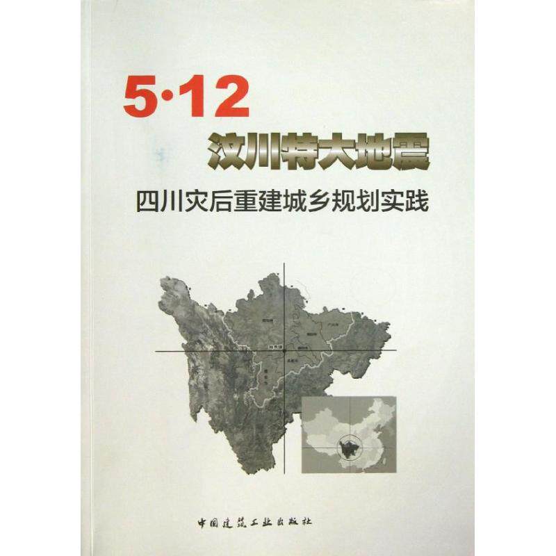 【新华文轩】5.12汶川特大地震四川灾后重建城乡规划实践 四川省住房和城乡建设厅  著作 正版书籍 新华书店旗舰店文轩官网