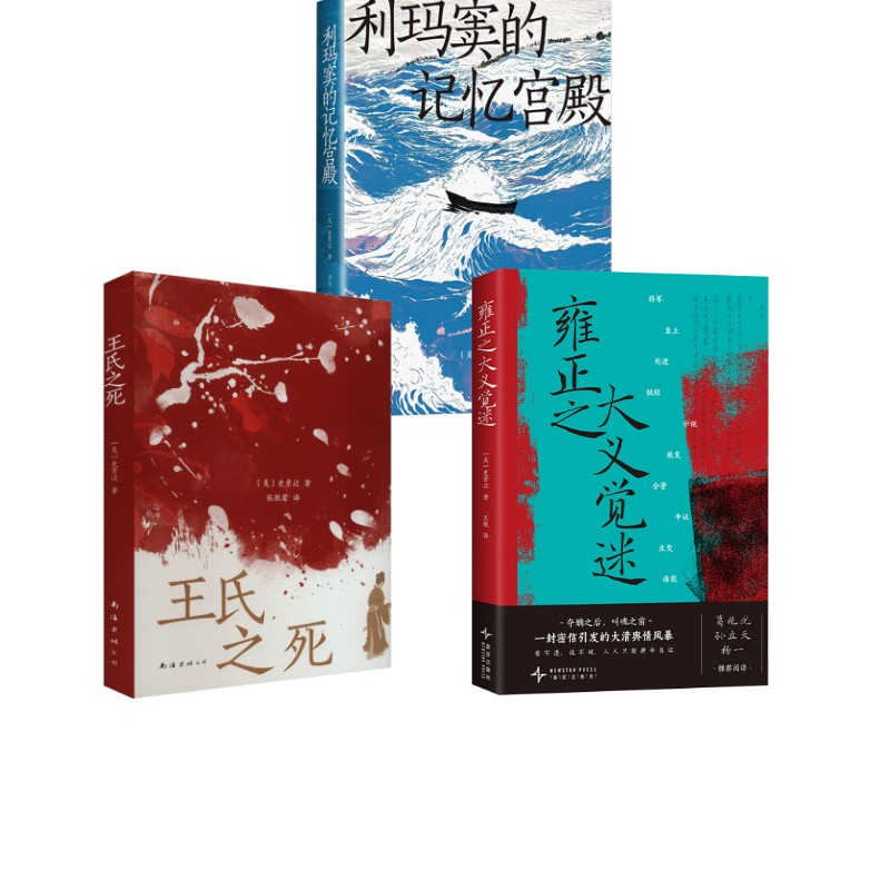 【新华文轩】史景迁作品  雍正之大义觉迷+王氏之死+利玛窦的记忆宫殿 （美）史景迁 著