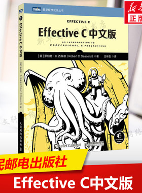 Effective C中文版 (美)罗伯特·C.西科德 正版书籍 新华书店旗舰店文轩官网 人民邮电出版社