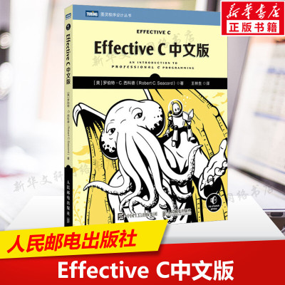 Effective C中文版 (美)罗伯特·C.西科德 正版书籍 新华书店旗舰店文轩官网 人民邮电出版社
