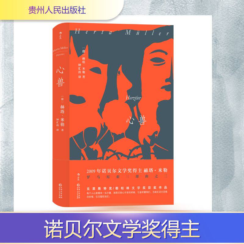 心兽(德) 赫塔·米勒著 著外国现当代文学文学贵州人民出版社新华文轩旗舰正版
