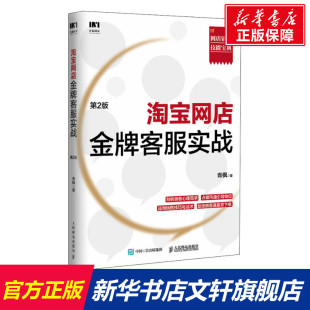 人民邮电出版 青枫 社 正版 新华书店旗舰店文轩官网 淘宝网店金牌客服实战 书籍 第2版