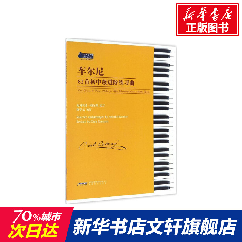 车尔尼82首初中级进阶练习曲 (德)海因里希·格尔默(Heinrich Germer) 编订;陈学元 校订 正版书籍 新华书店旗舰店文轩官网 书籍/杂志/报纸 音乐（新） 原图主图