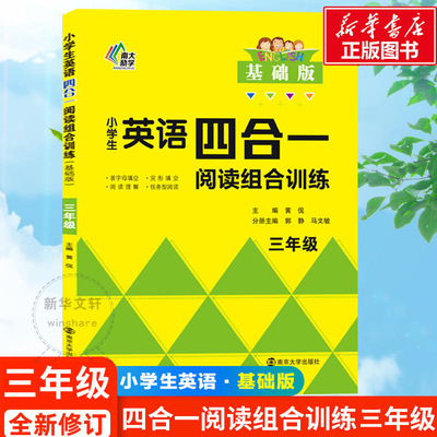 英语四合一阅读组合训练三年级